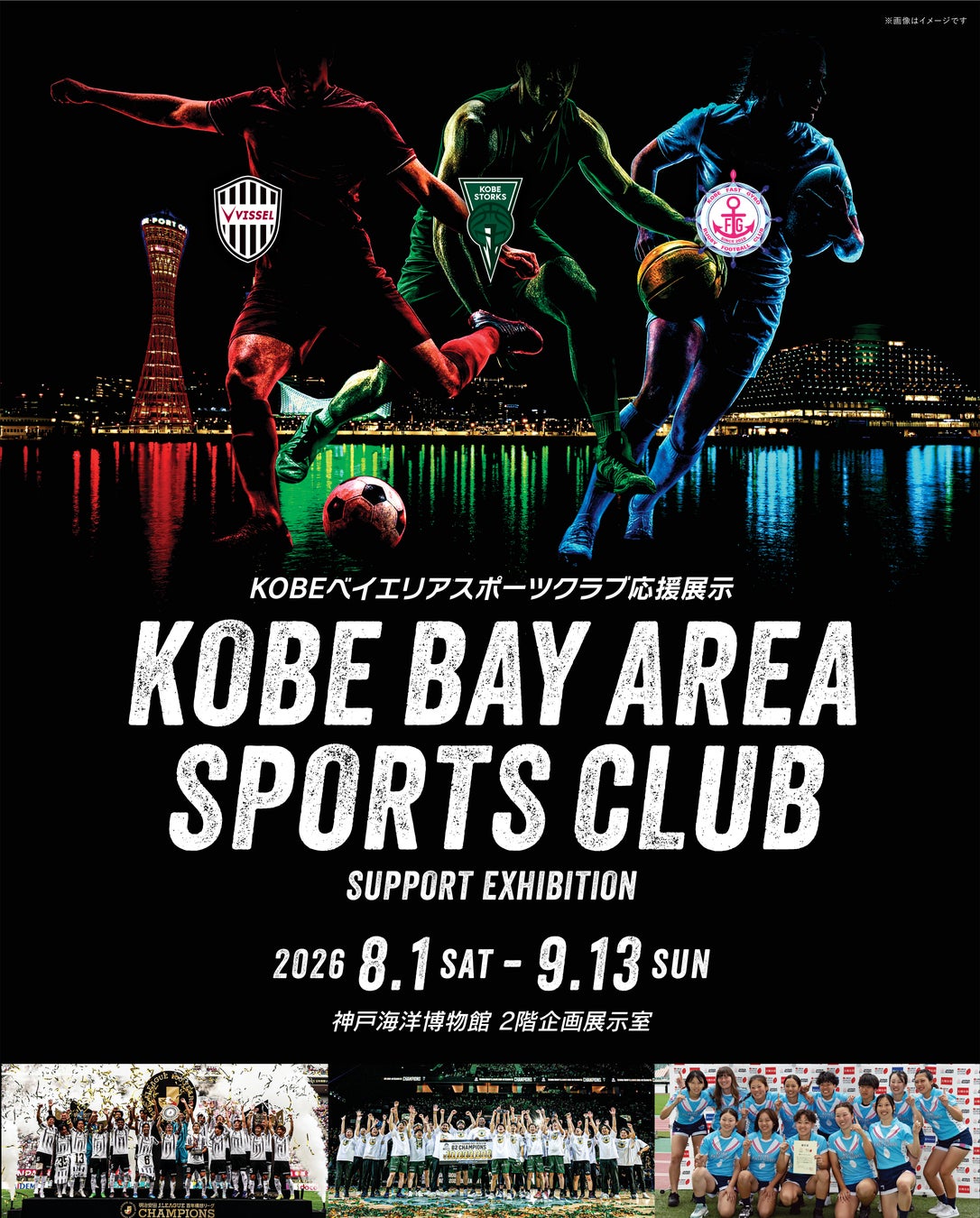 神戸海洋博物館　企画展「KOBEベイエリアスポーツクラブ応援展示」を開催