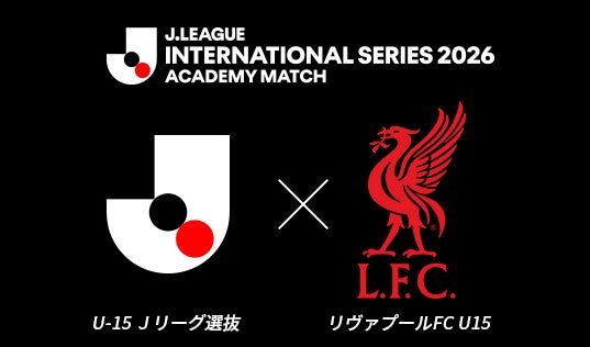 Ｊリーグインターナショナルシリーズ２０２６ アカデミーマッチを無料ライブ配信