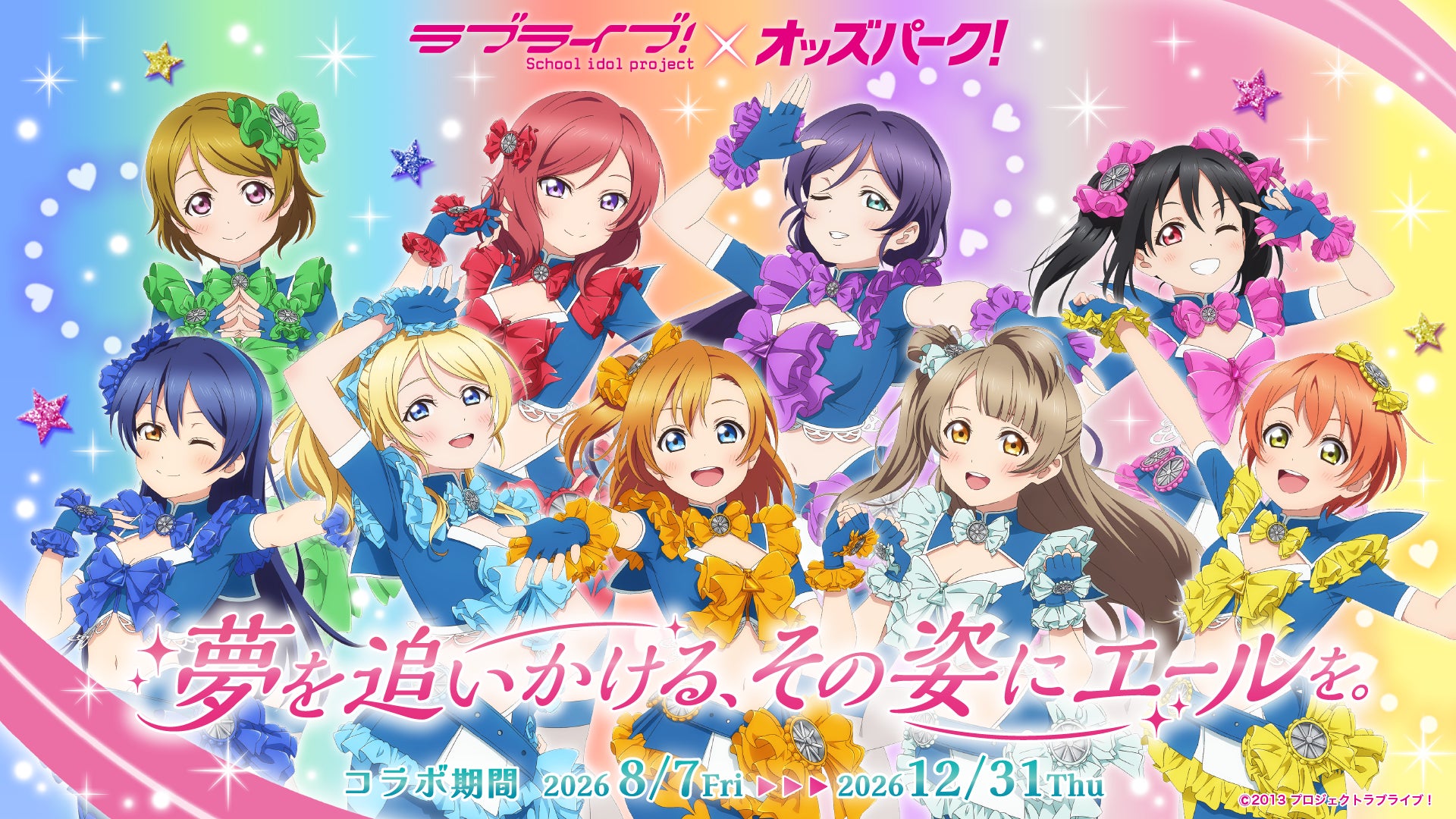 夢を追いかける、その姿にエールを。「ラブライブ！」×「オッズパーク」コラボプロジェクト開始！