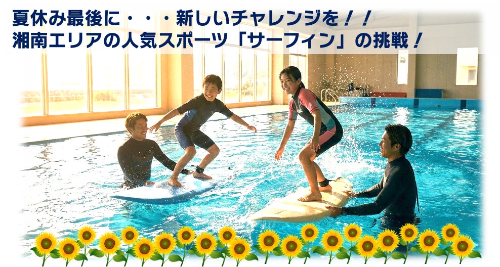 プールでサーフィンに初挑戦！小学4・5年生対象「サーフィンスポーツチャレンジ Presented by ENEOS」を藤沢市・茅ヶ崎市で開催
