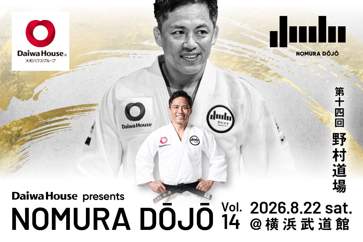 五輪三連覇・野村忠宏プロデュースの柔道教室「第十四回 野村道場」2年ぶりに横浜で開催！豪華講師陣が贈る「礼儀作法を身につけ、礼節を学びながら、勝ち負けだけでない柔道本来の楽しさを伝える柔道教室」