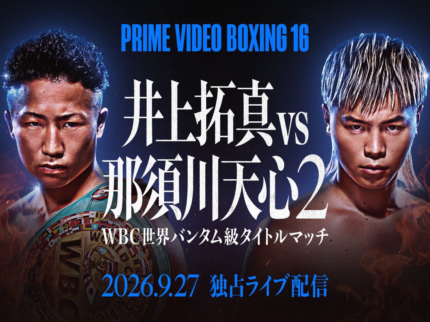 『Prime Video Boxing 16』あの激闘再び、井上拓真対那須川天心によるWBC世界バンタム級タイトルマッチ決定！