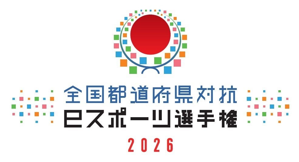 「全国都道府県対抗eスポーツ選手権 2026」の開催と競技タイトルに関するお知らせ