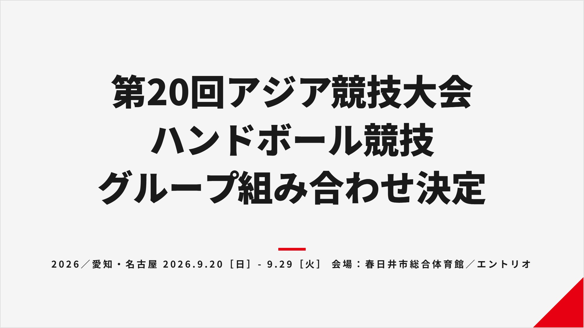 【第20回アジア競技大会】ハンドボール競技の男女組み合わせが決定
