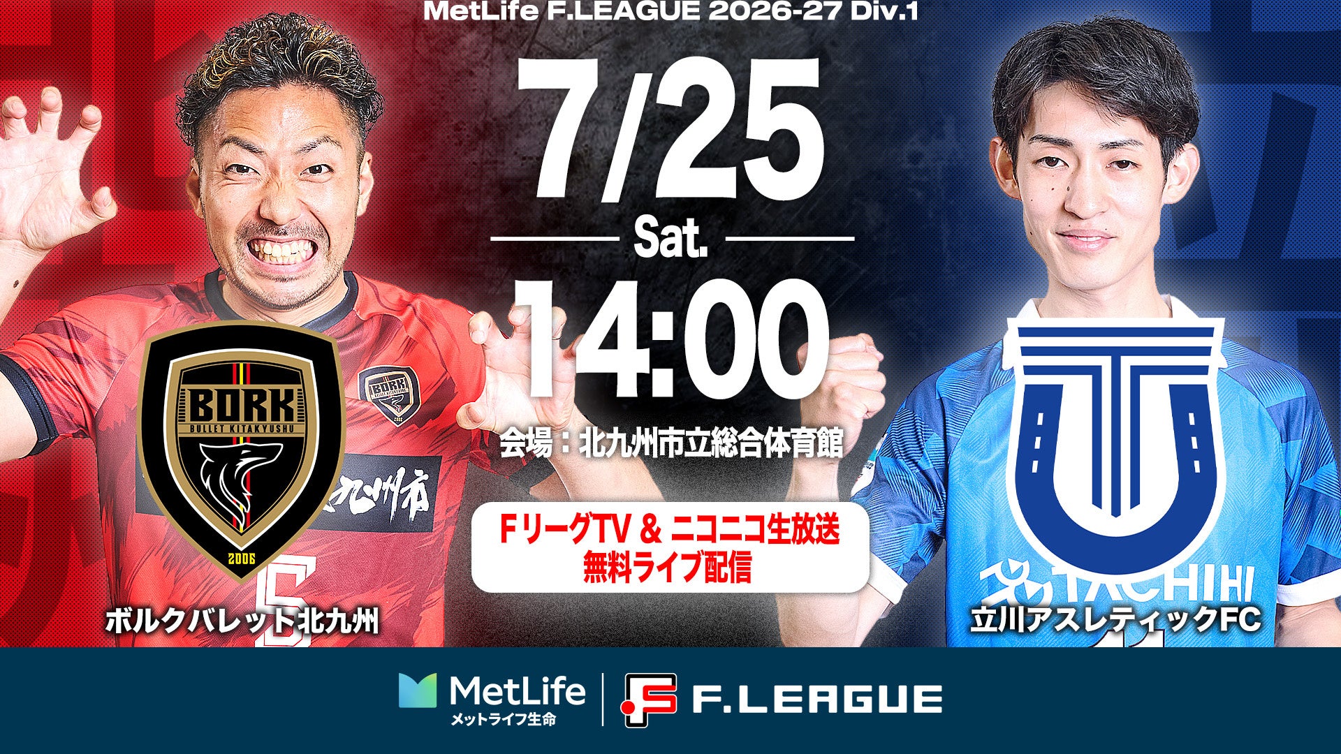 【ＦリーグTV × ニコニコ生放送】 7月25日（土）「北九州vs立川」を無料ライブ配信！【メットライフ生命Ｆリーグ2026-27 ディビジョン１】