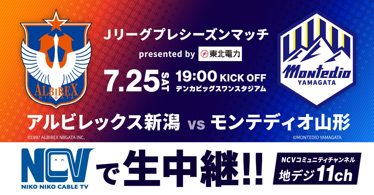 7月25日（土）開催のJリーグプレシーズンマッチ presented by 東北電力「アルビレックス新潟vsモンテディオ山形」をNCVが生中継&ロコテレ配信