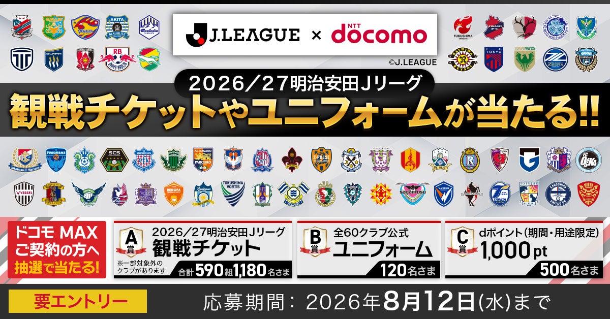 「２０２６／２７明治安田Ｊリーグ」がいよいよ開幕！「ドコモ MAX」契約者限定「特別な体験価値」で、各クラブの観戦チケットや全60クラブの公式ユニフォームが当たる！