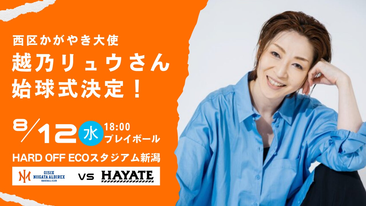 【オイシックス新潟】8/12(水)ハヤテ戦にて西区かがやき大使 越乃リュウさんの始球式が決定