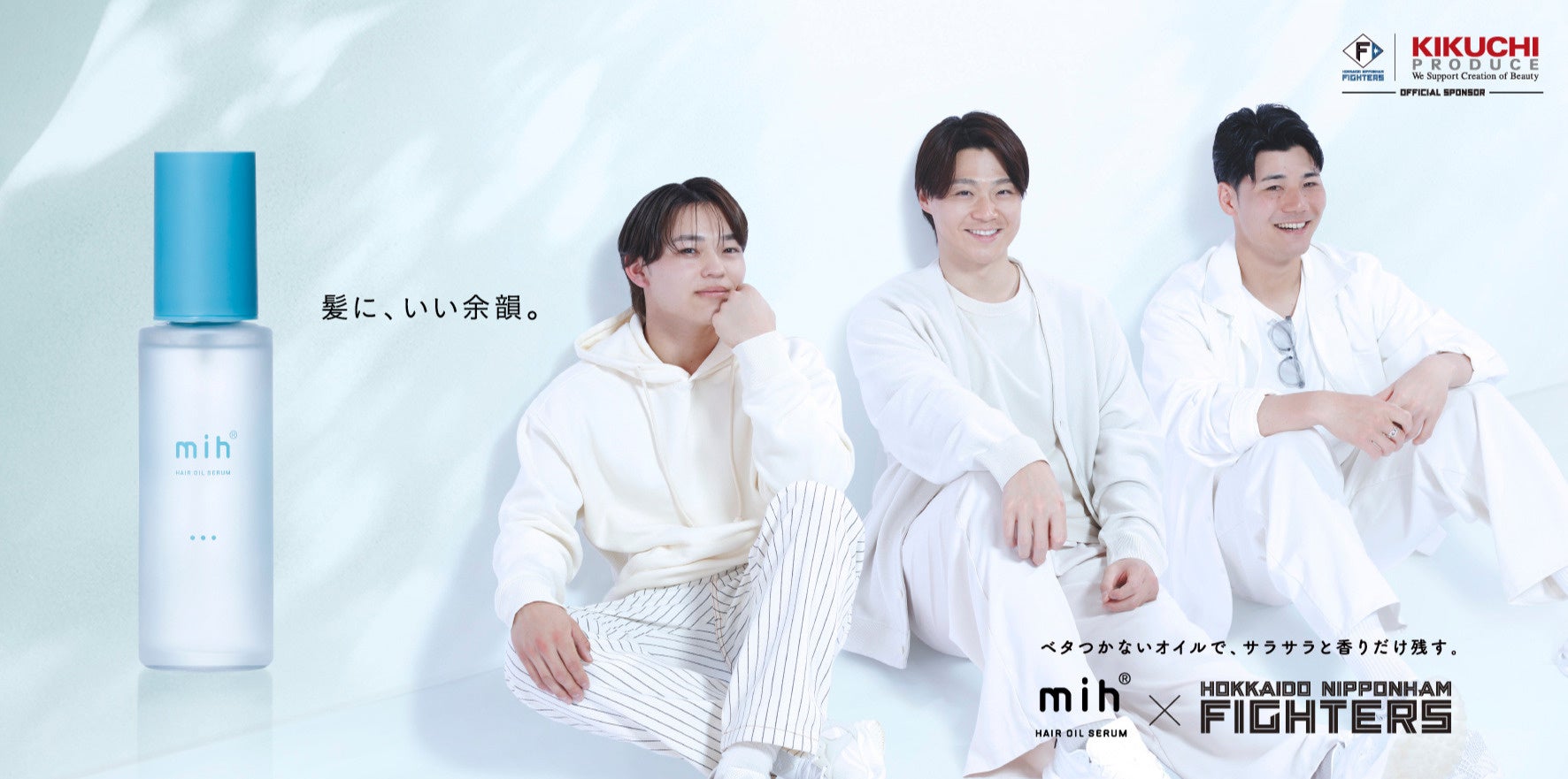 北海道発コスメ「mih®」第二弾！ファイターズ3選手とコラボした「mih® HAIR OIL SERUM」を新発売