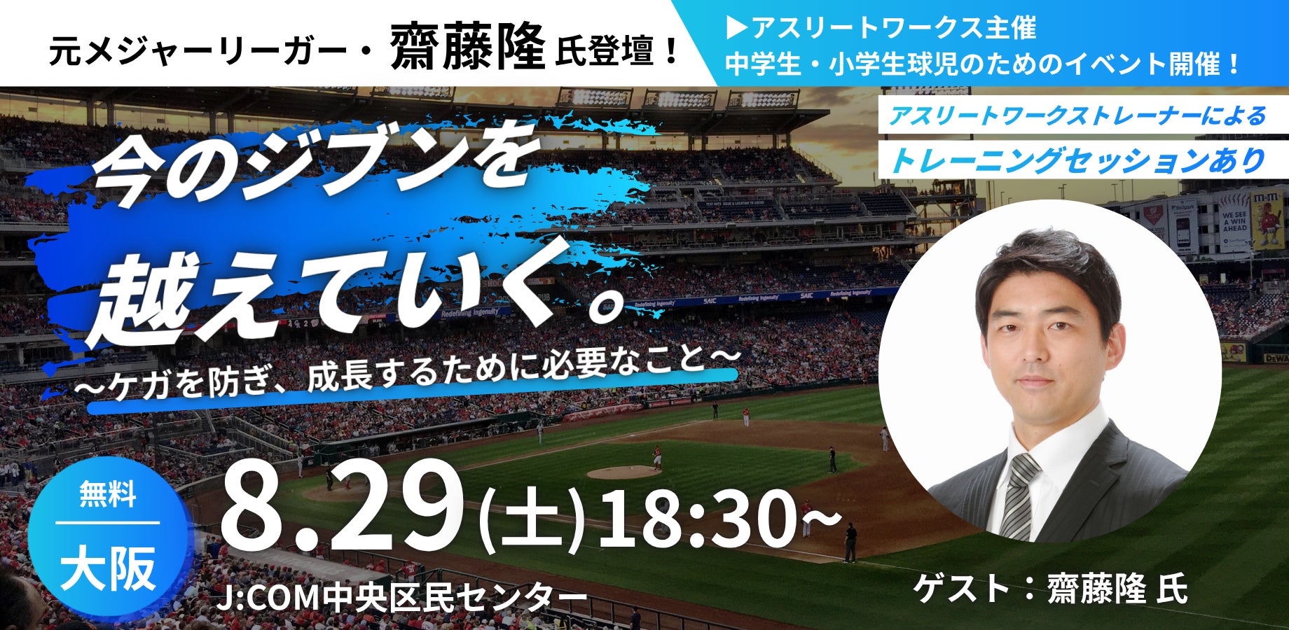 【無料】元メジャーリーガー齋藤隆氏が語る、ケガを防ぎ成長する準備力　中小学生・保護者のための特別イベントを8/29（土）大阪で開催「今のジブンを越えていく。」