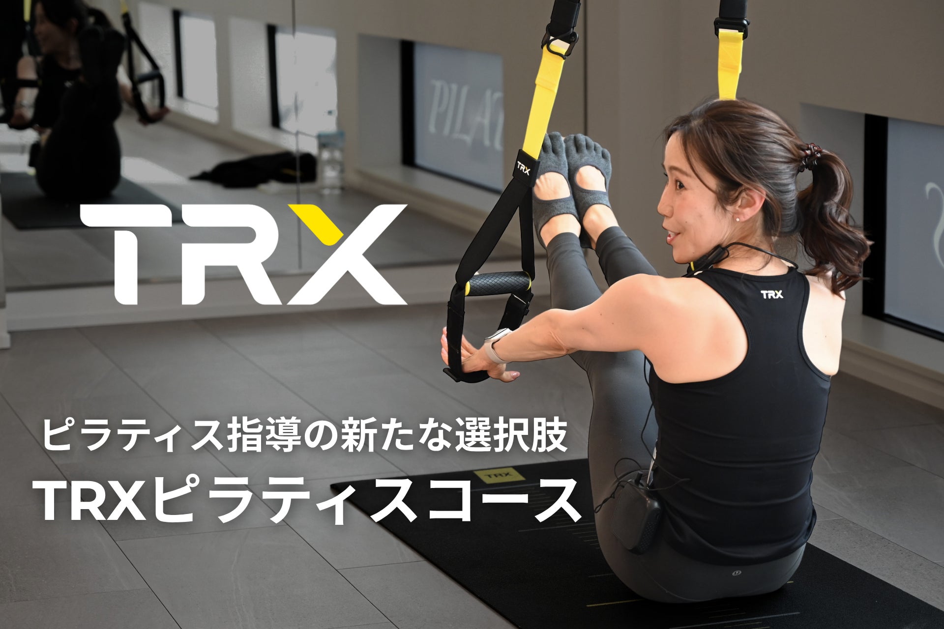 リフォーマーに依存しないピラティス指導の新たな選択肢