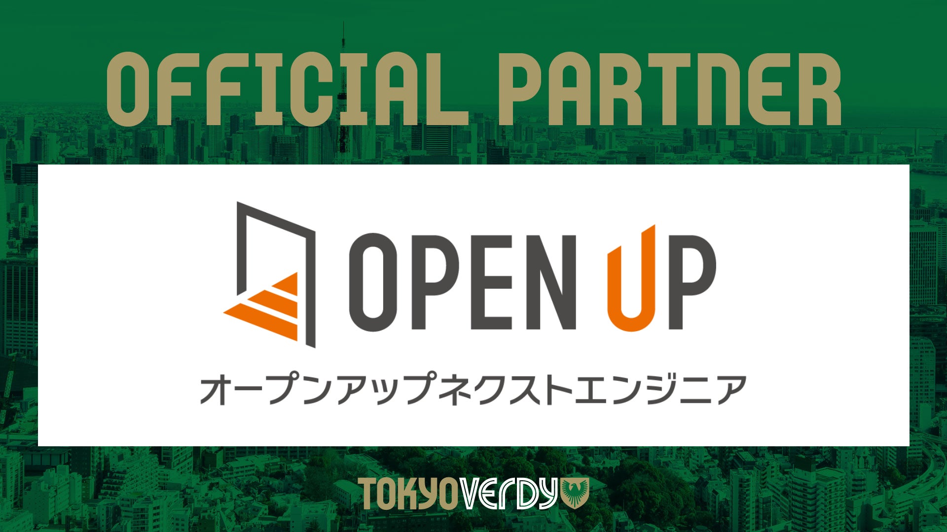 【東京ヴェルディ】株式会社オープンアップネクストエンジニアとの新規オフィシャルパートナー契約締結のお知らせ