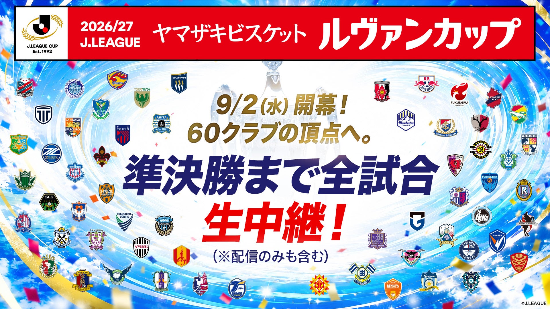 9月2日（水）開幕「２０２６／２７Ｊリーグ ヤマザキビスケット ルヴァンカップ」準決勝まで全試合LIVE配信！