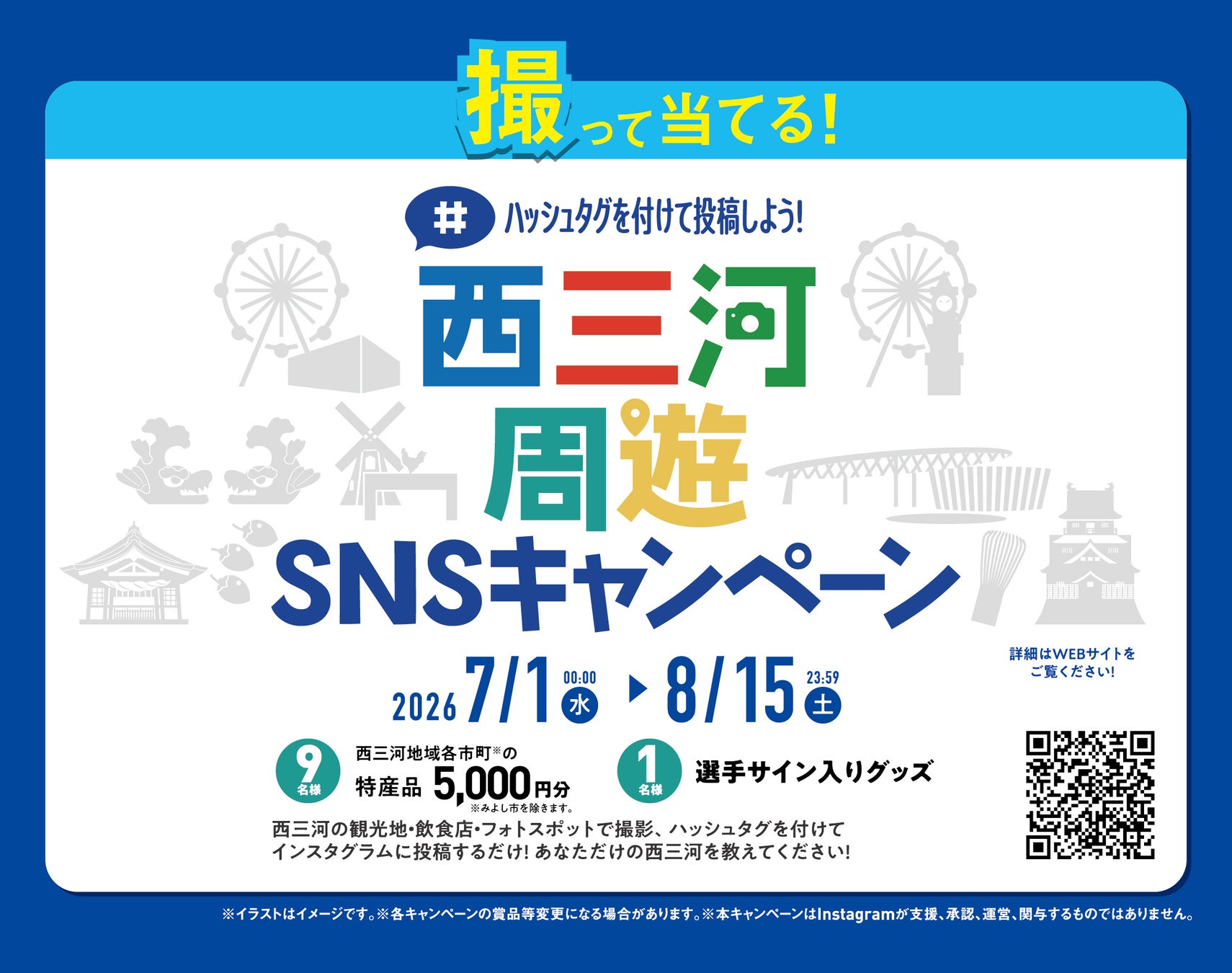 【シーホース三河】「西三河周遊SNSキャンペーン」各市町の豪華入賞賞品が決定！新加入選手サインTシャツや地域の特産品が当たる【応募は8/15(土)まで】