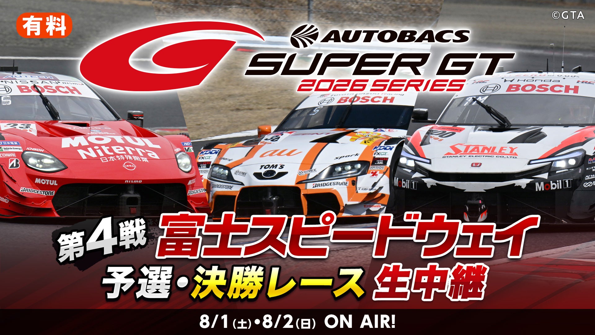 世界最速といわれるGTカーレース『SUPER GT 2026 第4戦 富士スピードウェイ』予選・決勝レースを8月1日（土）14時よりニコニコ生放送で生中継