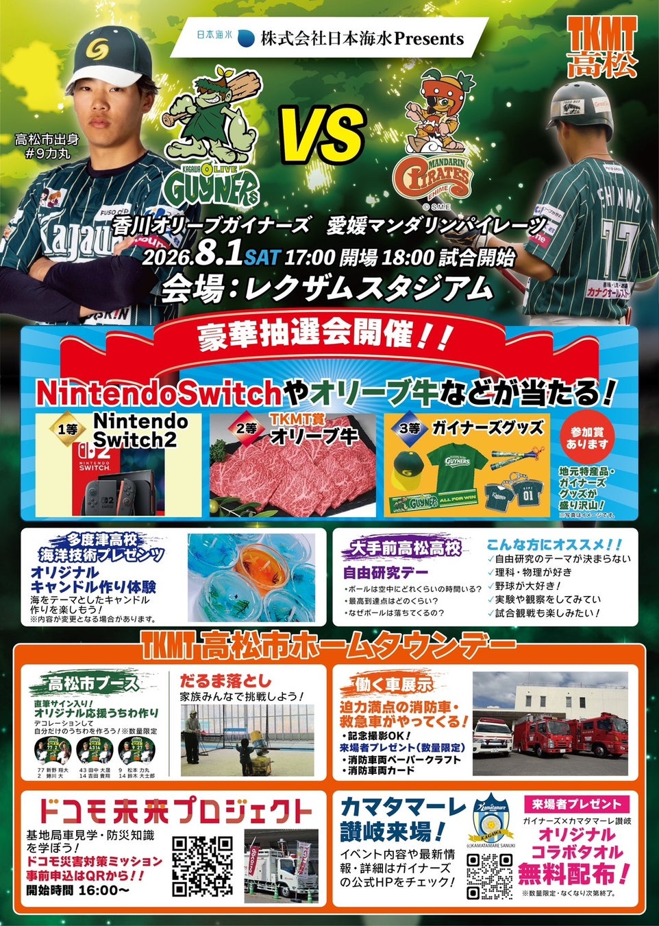 【香川オリーブガイナーズ】Nintendo Switch 2やオリーブ牛が当たる。8月1日（土）「株式会社日本海水 Presents TKMT高松市ホームタウンデー」を開催