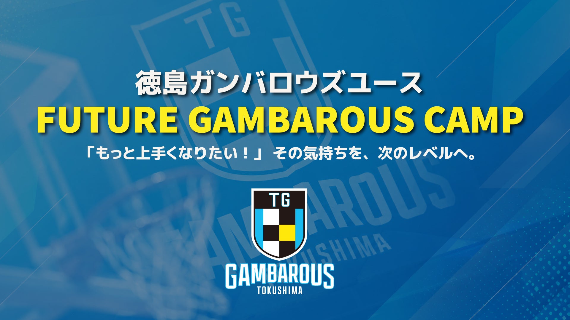 【徳島ガンバロウズ】第1回 徳島ガンバロウズ ユース　FUTURE GAMBAROUS CAMP 開催のお知らせ