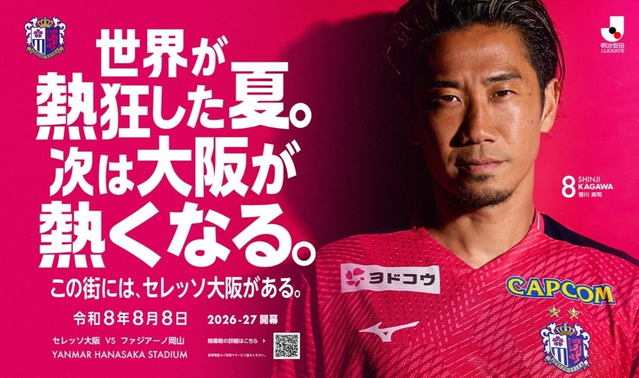 【株式会社セレッソ大阪】令和8年8月8日（土）開幕戦に向け、大阪市内でプロモーション広告を展開！