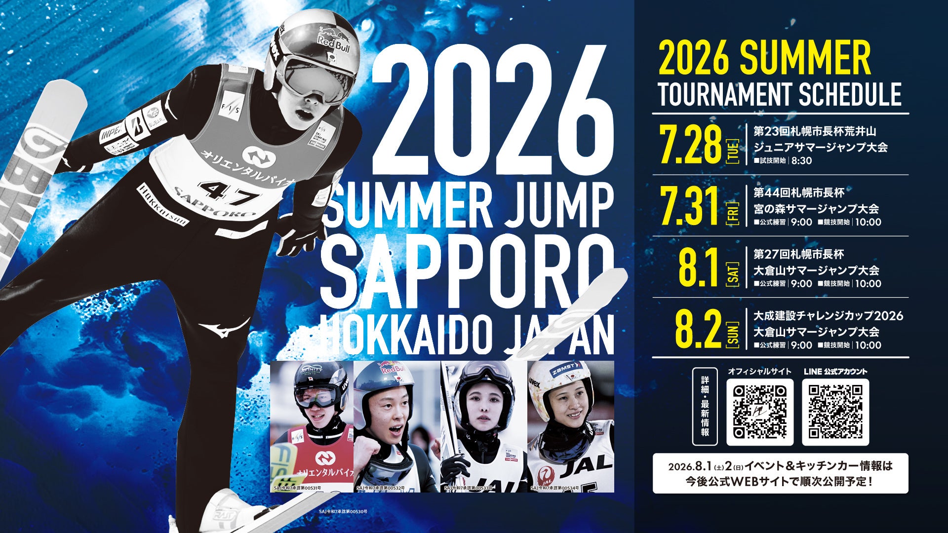 札幌スキージャンプ2026＜サマージャンプ大会＞のチケット販売中！