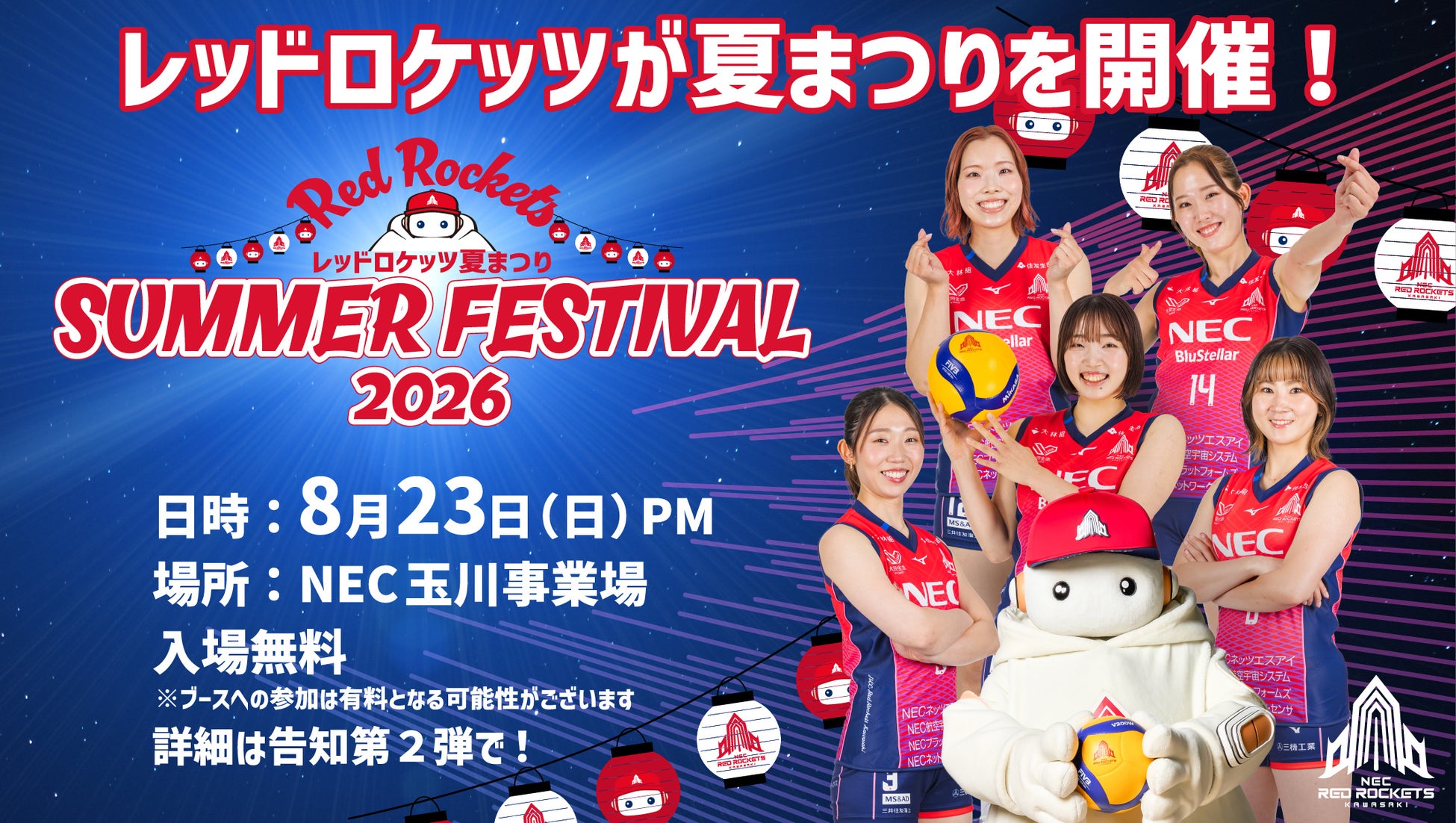 「レッドロケッツ夏まつり2026」の開催が決定！