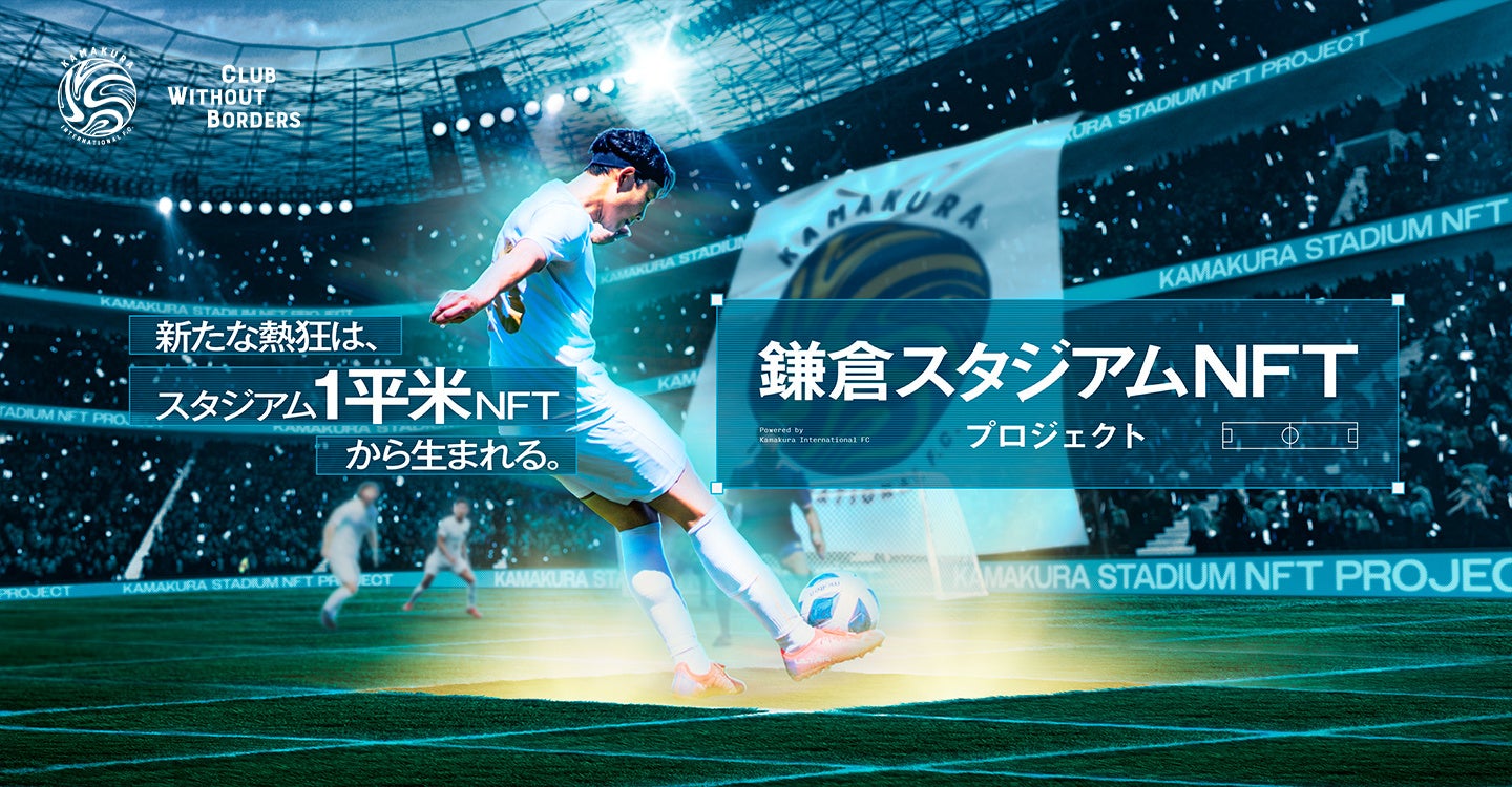 鎌倉スタジアムNFTプロジェクトに関わる特許取得のお知らせ