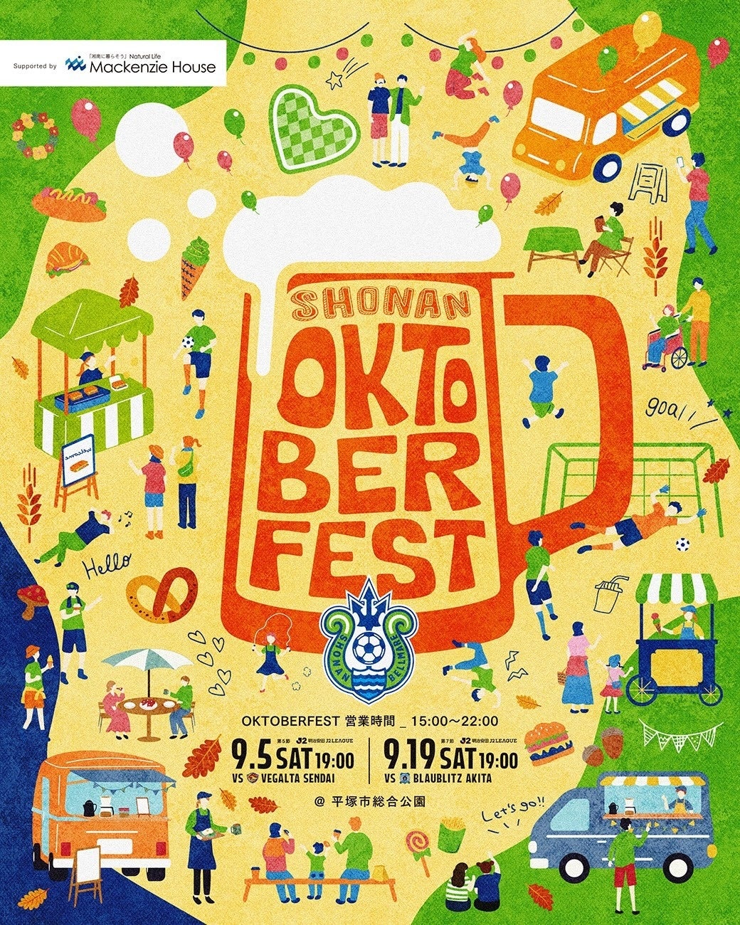 「湘南オクトーバーフェスト Supported by マッケンジーハウス」開催決定