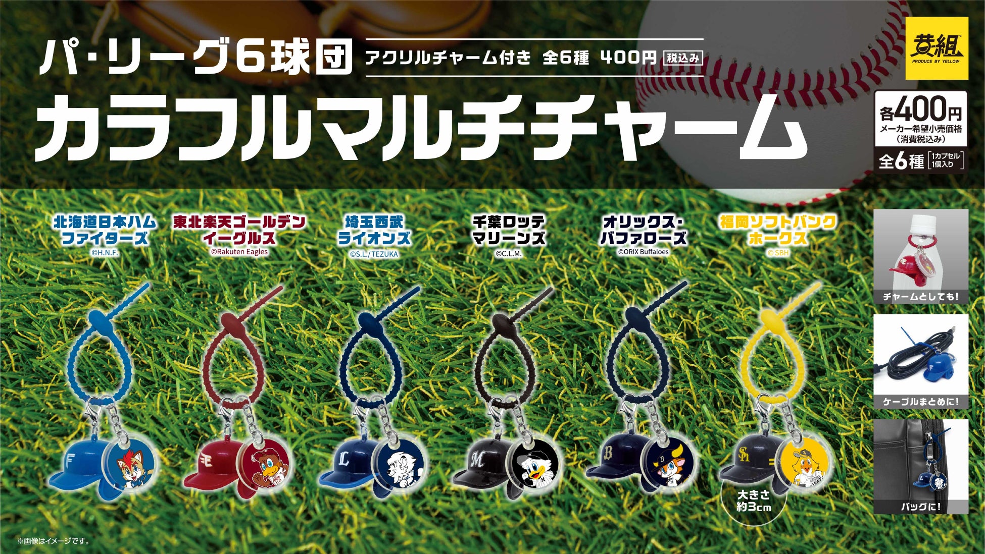 【ガチャガチャの森・Pon限定！】パ・リーグ6球団 カラフルマルチチャームの販売のお知らせ