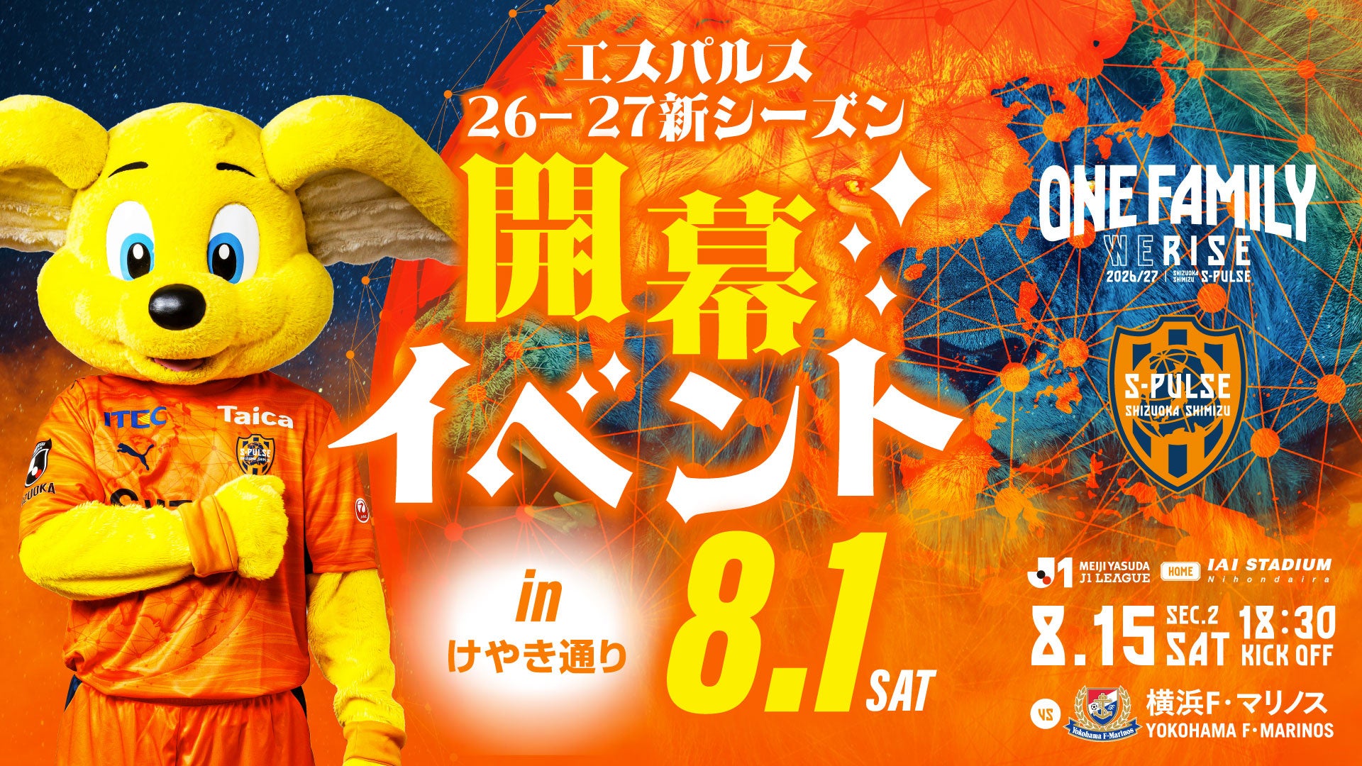 【エスパルス新シーズン開幕プロモーション第1弾】2026年8月1日(土)エスパルス新シーズン開幕イベント in けやき通り』開催のお知らせ
