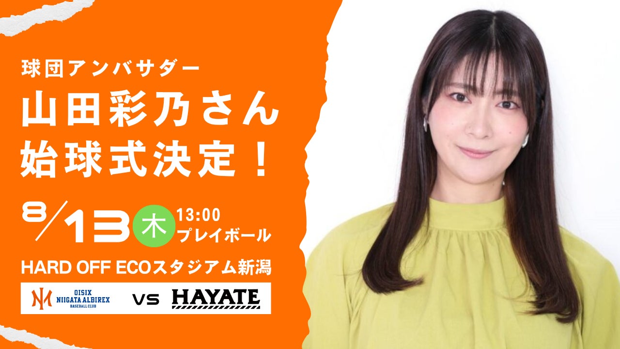 【オイシックス新潟】8/13(木)ハヤテ戦にて山田彩乃さんの始球式が決定