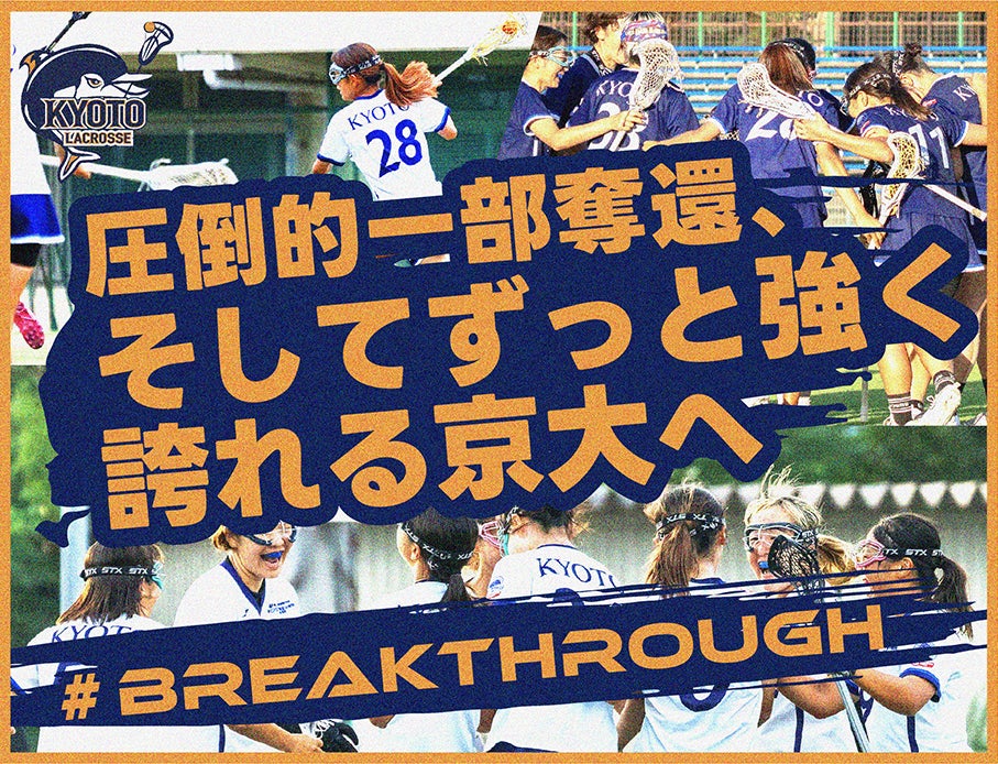 京都大学女子ラクロス部、クラウドファンディング「#Breakthrough ― 圧倒的一部奪還、そしてずっと強く誇れる京大へ」をスポチュニティで実施予定！