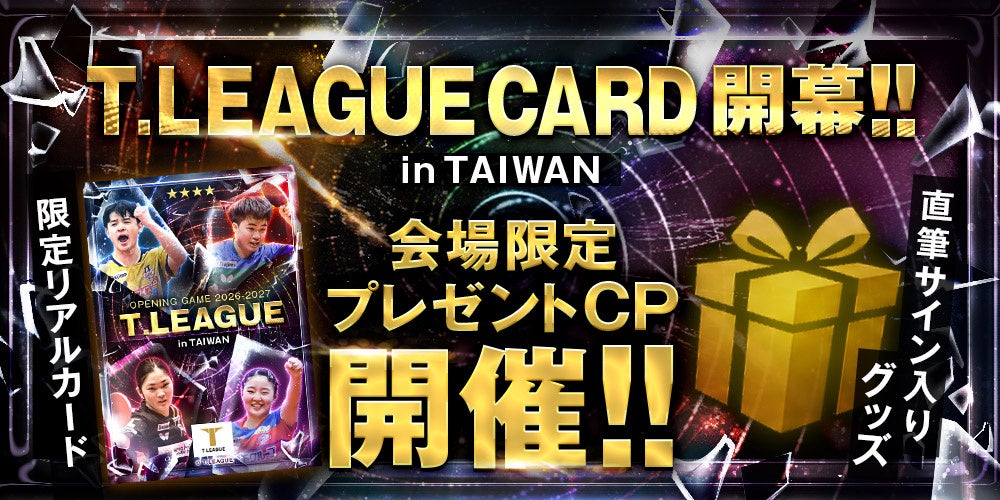 公式デジタルトレーディングカード　台湾開幕戦に「T リーグカード」ブース出展