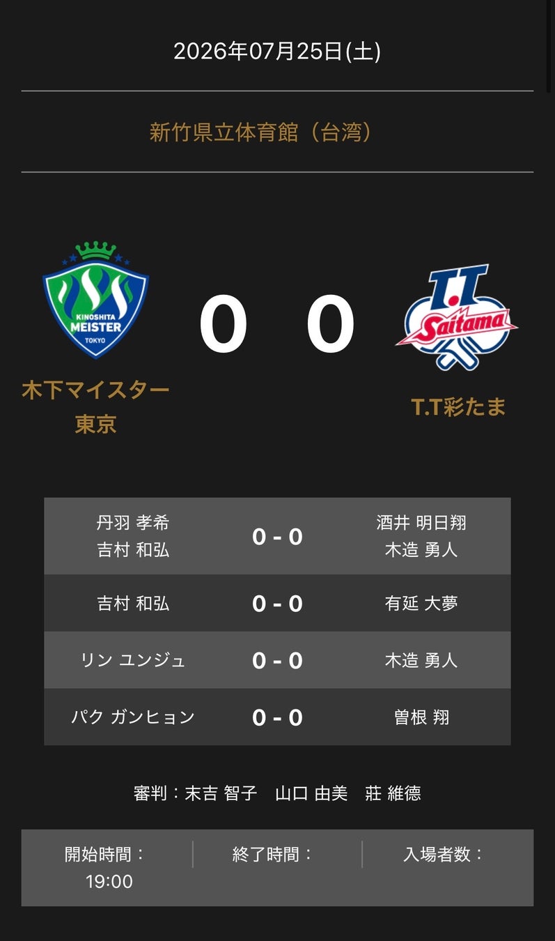 ノジマＴリーグ 2026-2027シーズン 公式戦 7月25日開催 木下マイスター東京 vs T.T彩たま 対戦オーダー発表