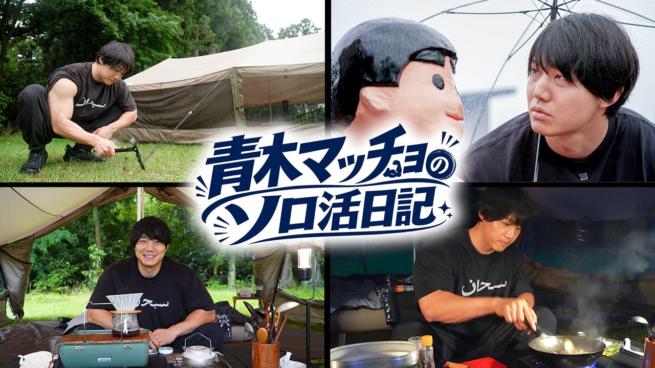 青木マッチョ初の冠番組『青木マッチョのソロ活日記』が8月2日（日）より2週連続で放送決定！