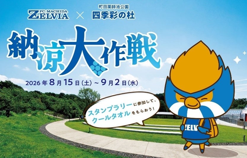 【東京都町田市】ＦＣ町田ゼルビア×町田薬師池公園四季彩の杜『納涼大作戦』