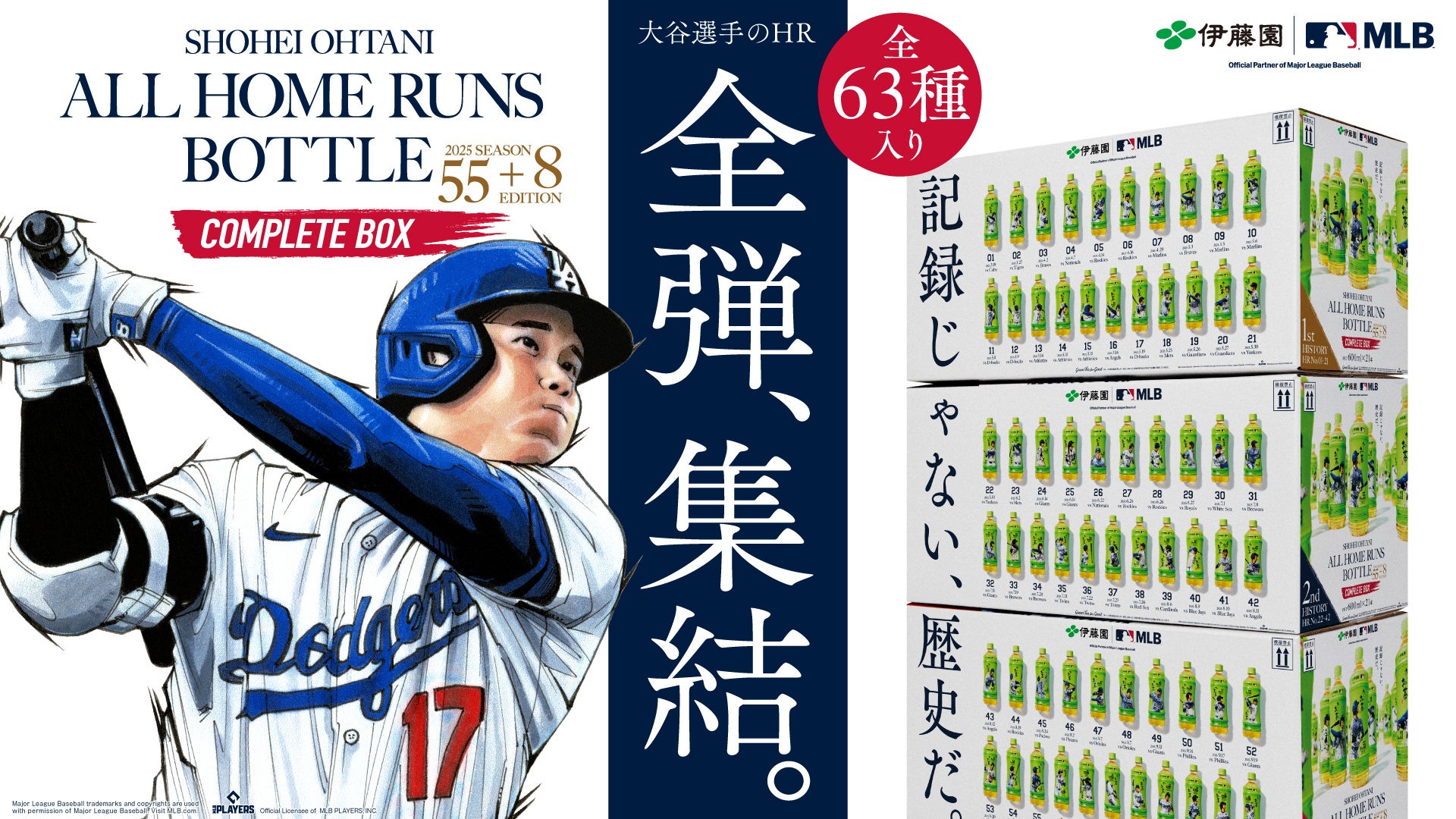 「Oi Ocha SHOHEI OHTANI ALL HOME RUNS BOTTLE 2025 SEASON 55+8 EDITION COMPLETE BOX」を、7月29日（水）より予約販売開始