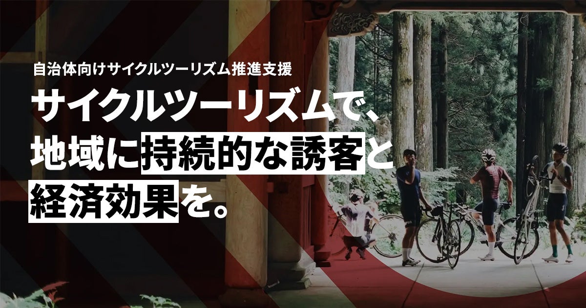 【自治体向け新サービス】「サイクルツーリズム推進サービス」特設ページを本日公開
