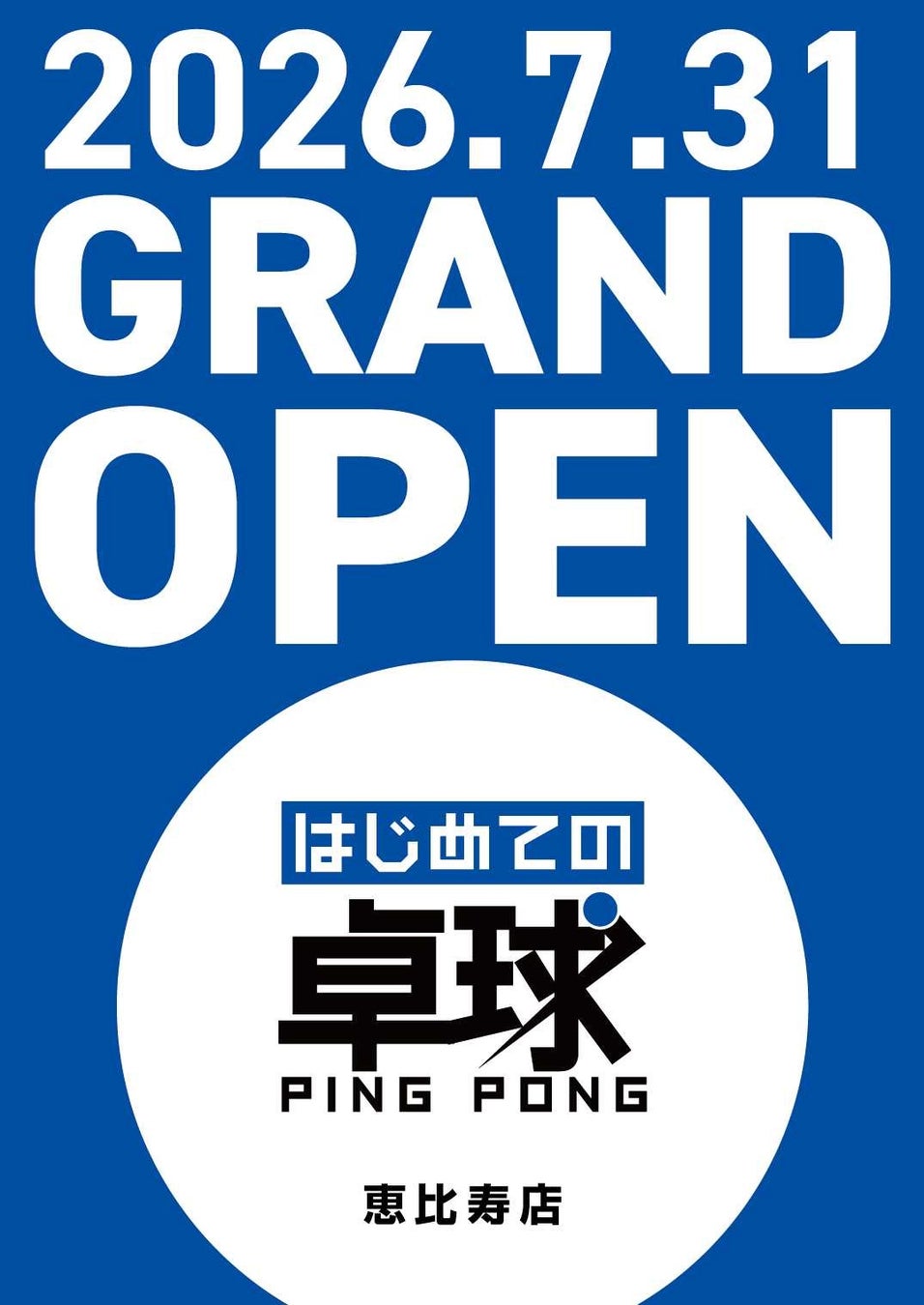 昭和26年創業の地域密着企業・株式会社エムプリントがスポーツ事業へ初参入。卓球教室フランチャイズ、関東第1号店『はじめての卓球 恵比寿店』を2026年7月31日（金）にグランドオープン。