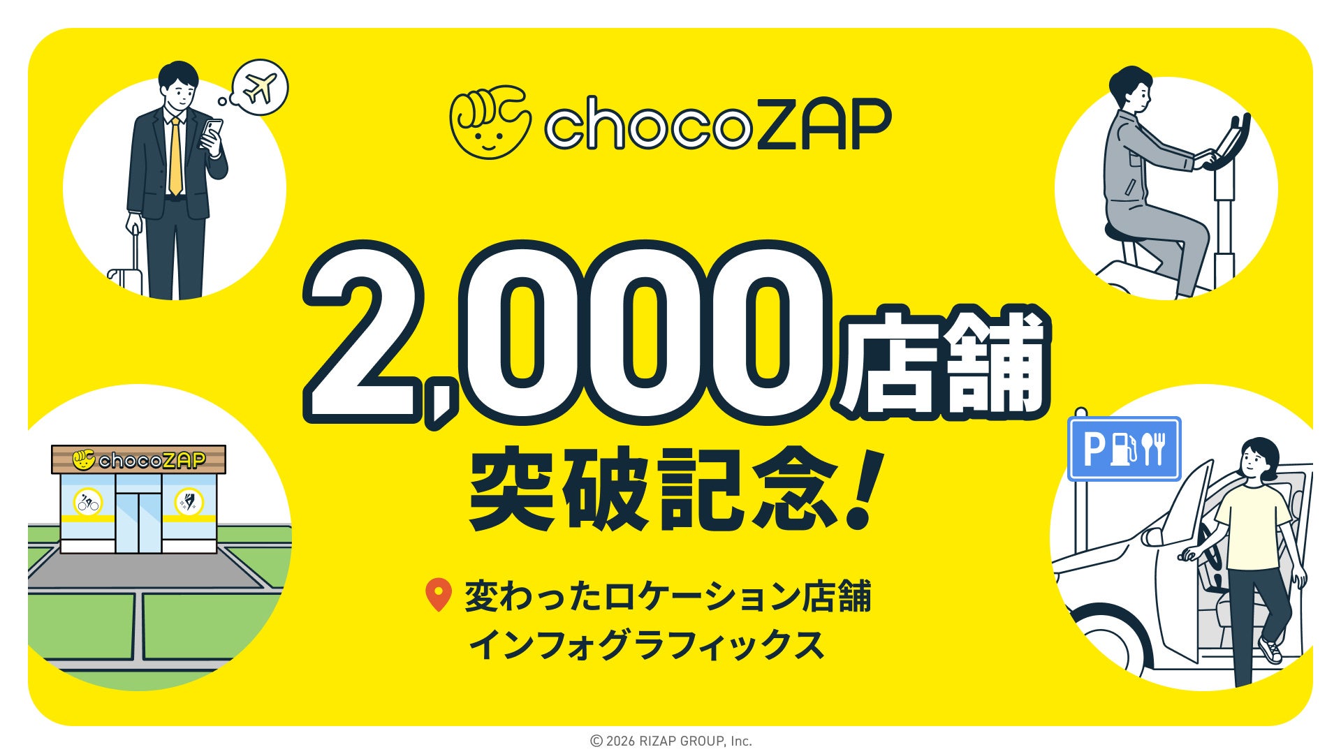 chocoZAP2,000店舗突破 田んぼの中、高速道路SA・PA、空港、一般会員が入れない〇〇まで?! 変わったロケーション店舗をインフォグラフィックスで一挙公開