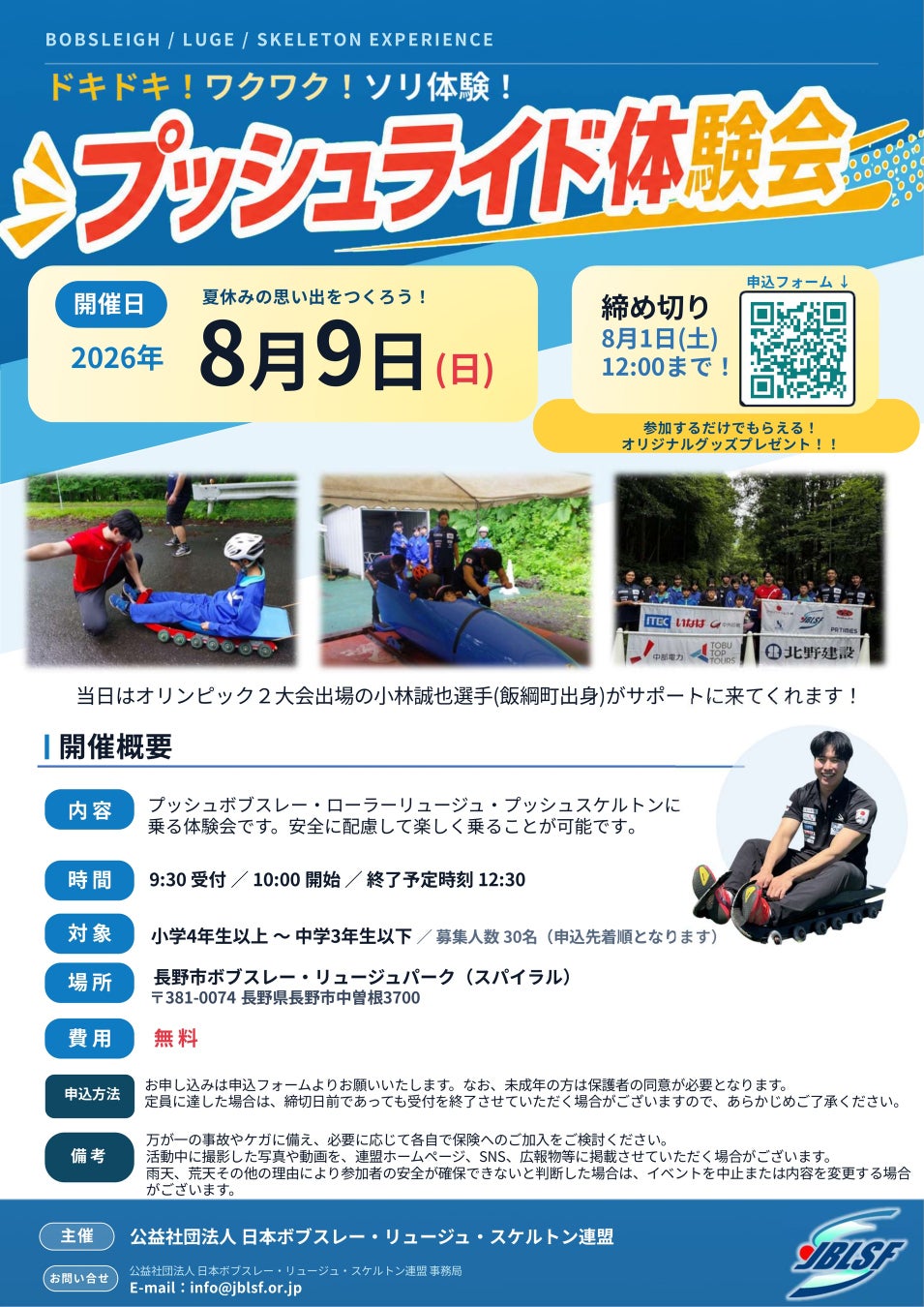 長野五輪の舞台で、日本一が決まる!国内唯一「2026全日本プッシュボブスレー・スケルトン選手権」を8月8日に開催！