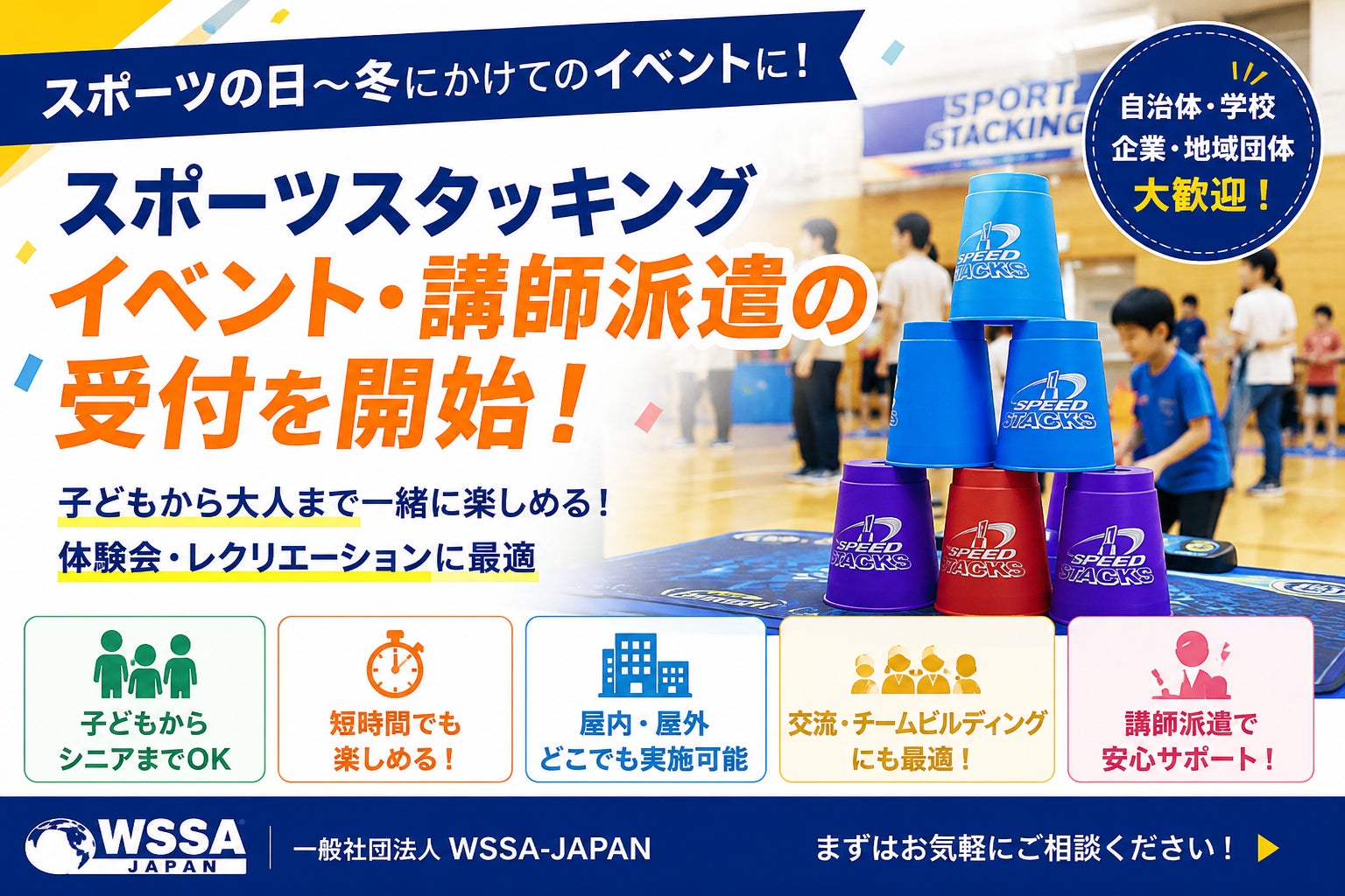 スポーツの日・秋冬イベントシーズンに向けて。WSSA-JAPAN、スポーツスタッキング体験会・講師派遣の受付を開始
