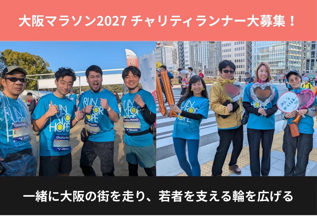 大阪マラソン2027から若者の孤立を知るきっかけを｜認定NPO法人D×Pがチャリティランナー30名を募集