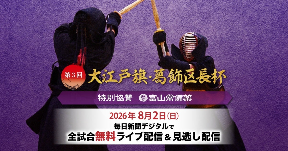 今年も全試合ライブ＆見逃し配信！　第3回大江戸旗・葛飾区長杯全国選抜少年剣道大会　特別協賛　富山常備薬