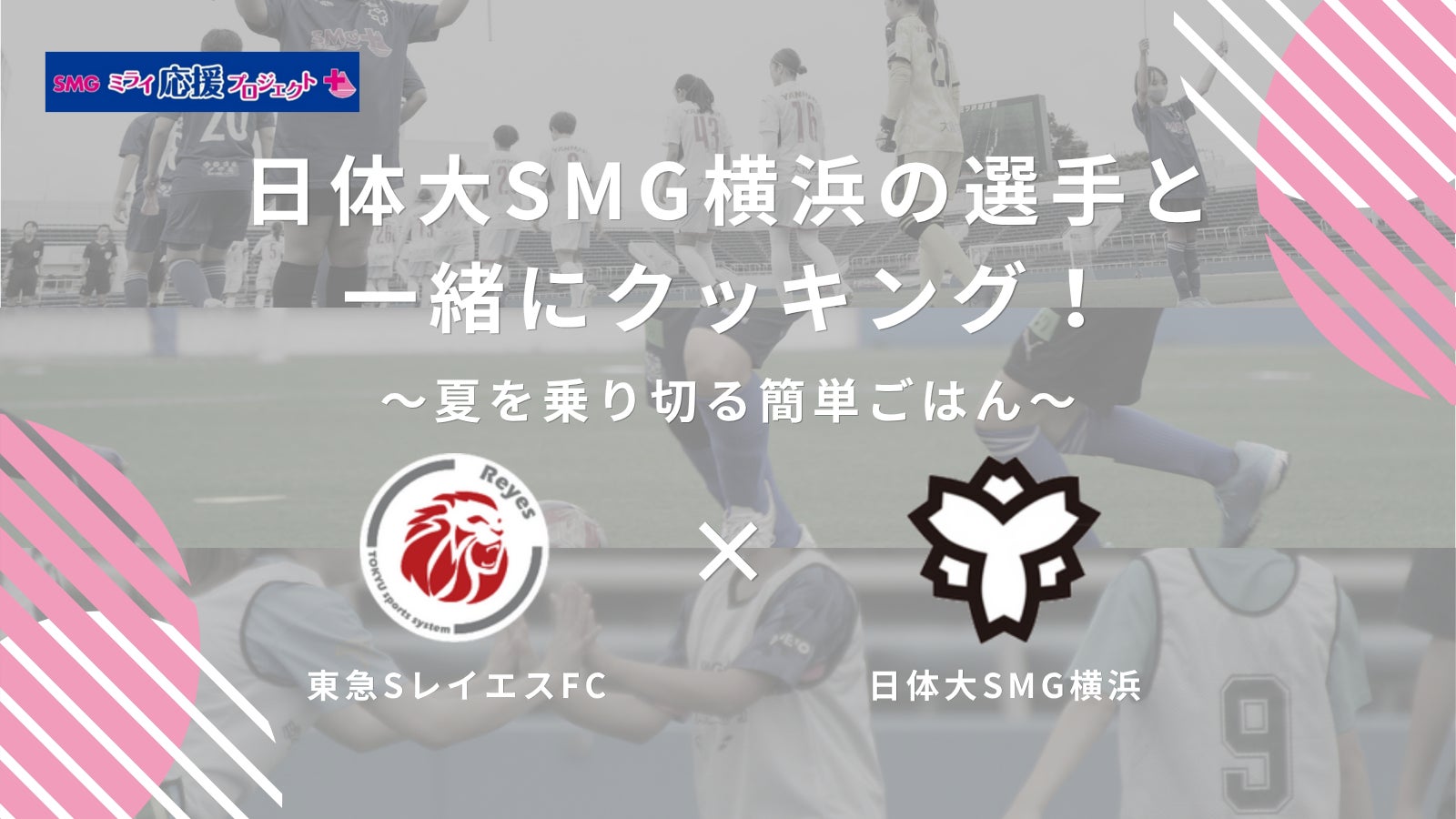 国が「スポーツによるまちづくり」を推進する中 地域住民や家族連れも一日を通して楽しめる フットサル男女共催ホームゲームを8月2日に開催