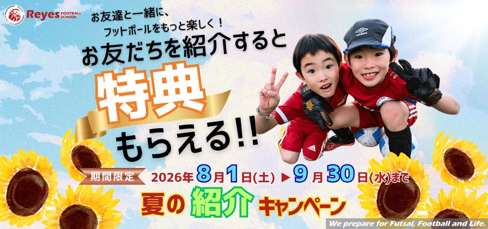 【東急Sレイエス フットボールスクール】挑戦の夏！特別入会キャンペーン2026