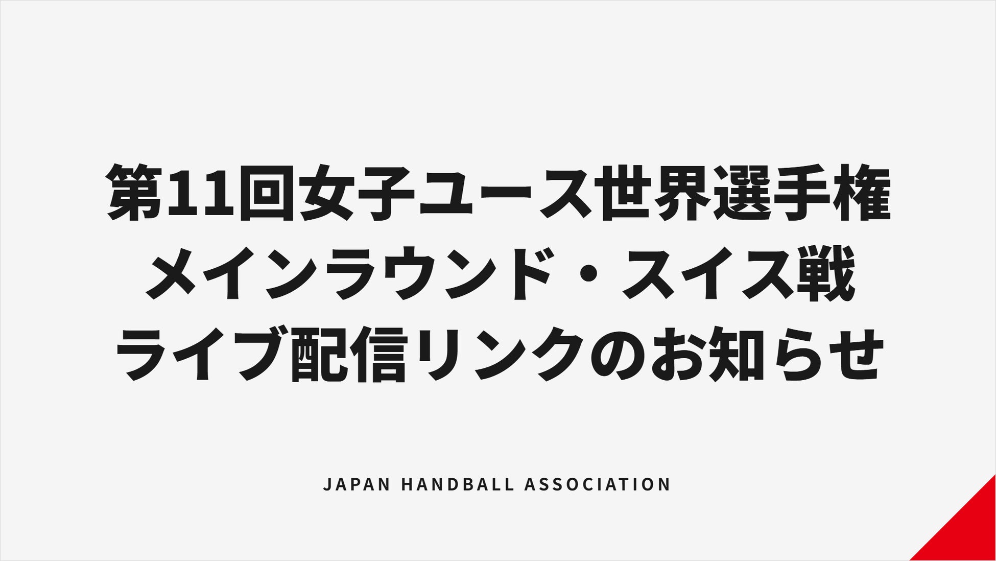 ～子どもたちの心と体の健全な成長を願ったキッズスポーツ支援～
全国の学童球児たちにとっての憧れの舞台が愛媛に！
『高円宮賜杯 第46回 全日本学童軟式野球大会 マクドナルド・トーナメント』