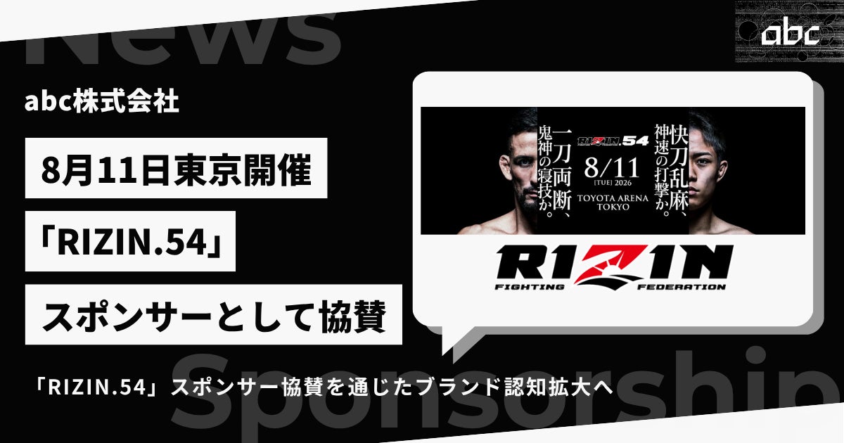 abc株式会社、8月11日開催「RIZIN.54」への協賛を発表