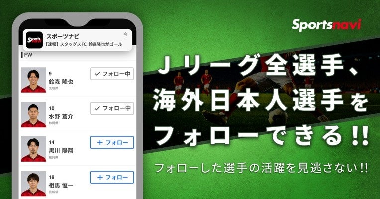 スポーツナビアプリでJリーグ全選手と海外サッカー日本人選手のフォロー機能を開始　～フォローした選手の試合出場情報をユーザーに通知～