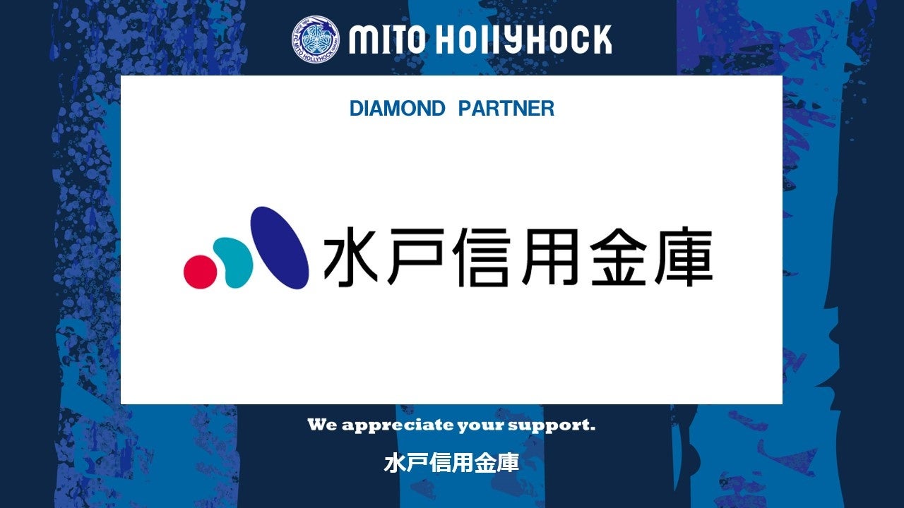 水戸信用金庫とのダイヤモンドパートナー契約締結(増額)のお知らせ