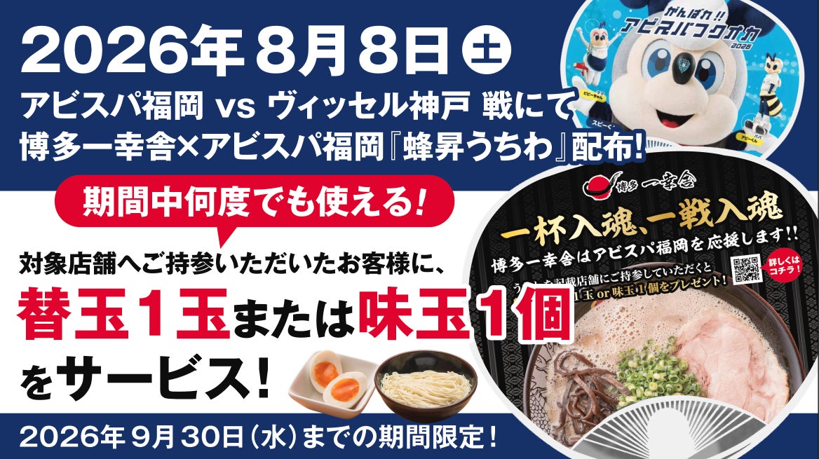 【Jリーグ開幕応援企画！】博多一幸舎は、8月8日（土）アビスパ福岡×ヴィッセル神戸戦で配布される『蜂昇うちわ』持参で替玉または味玉をサービスいたします！