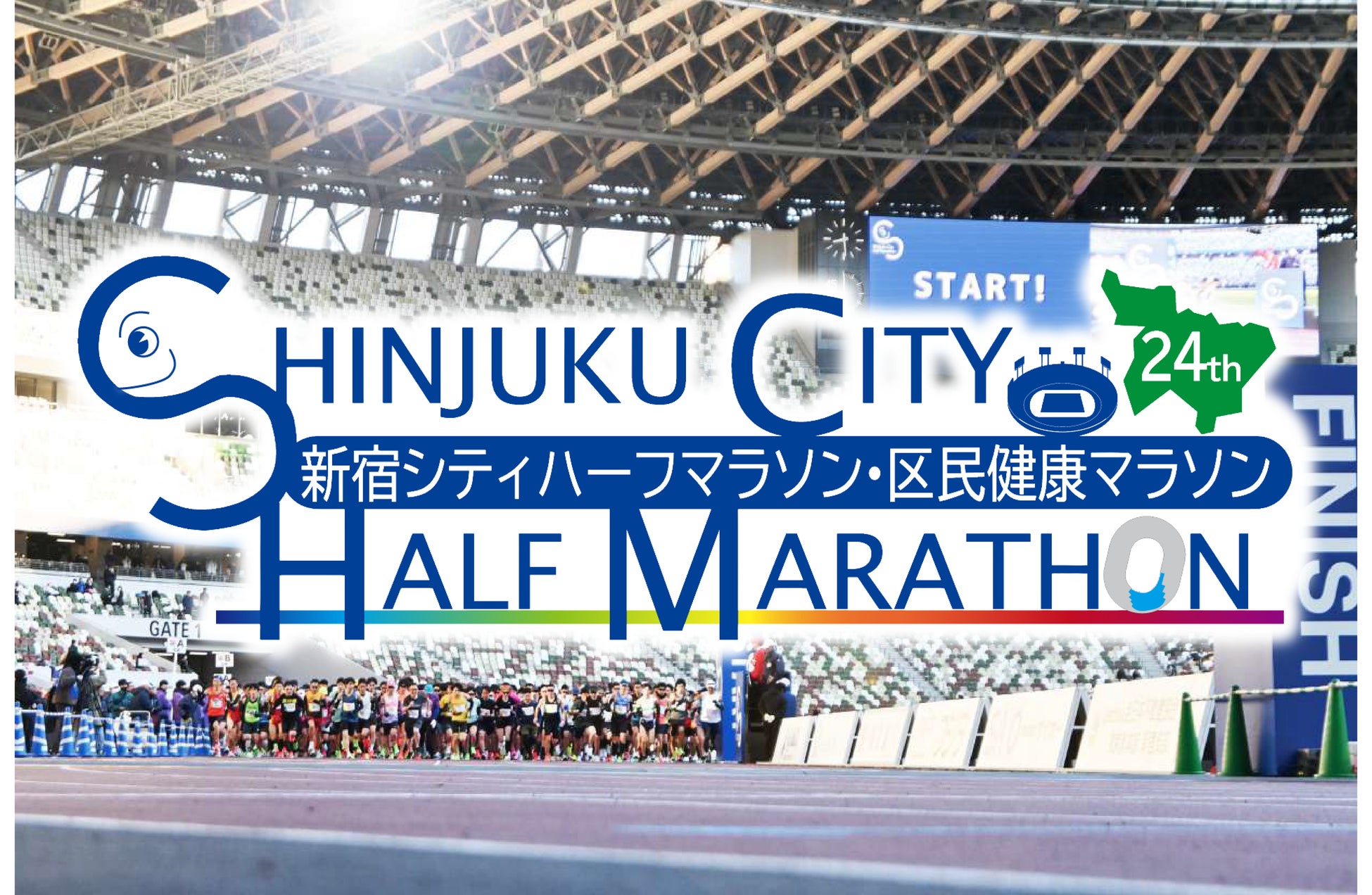 第24回新宿シティハーフマラソン・区民健康マラソンランナー募集